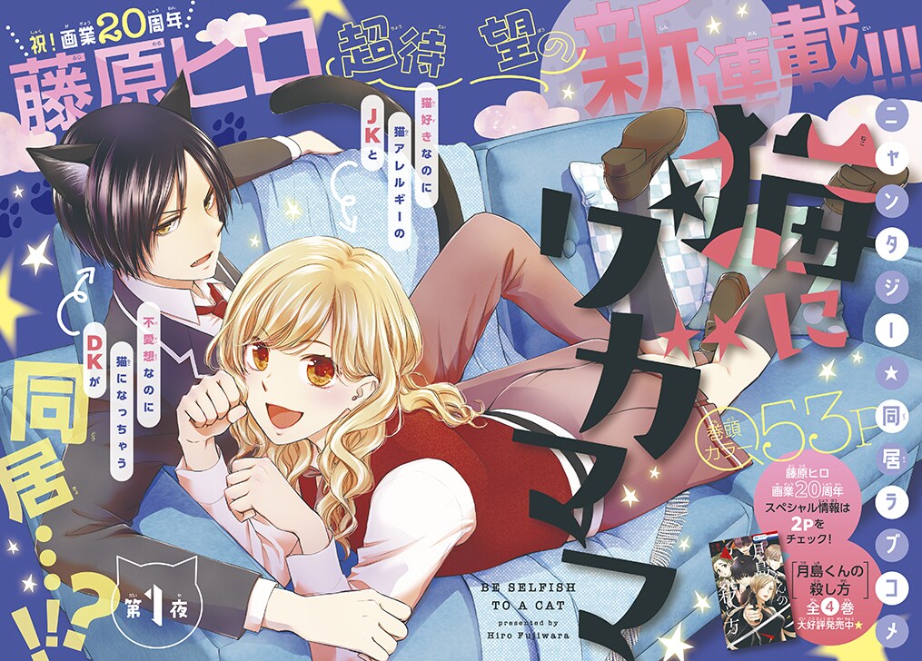 Créatrice de Maid Sama Hiro Fujiwara Nouveau Manga - Sois égoïste pour un chat (Neko ni Wagamama)