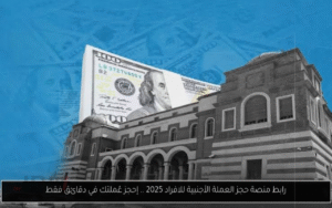 Nouvelle plateforme libyenne pour la réservation de devises, facilitant l'accès et la transparence