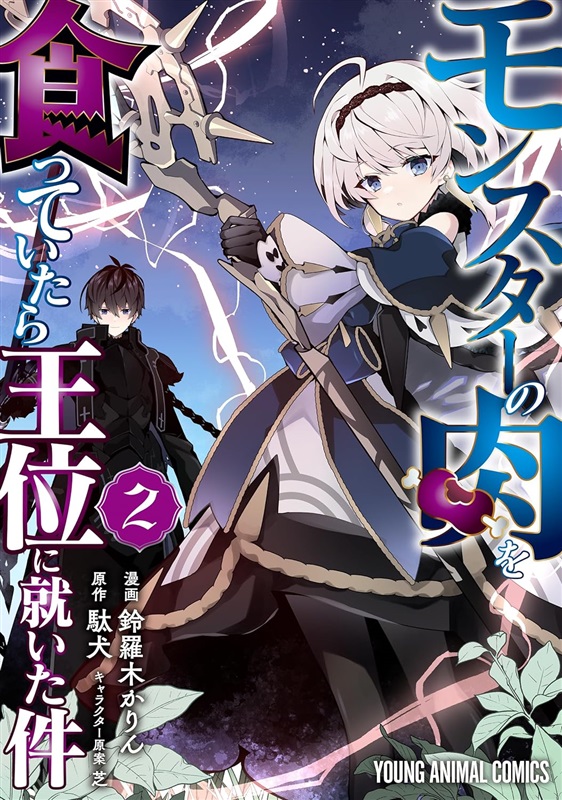 Monsutā no Niku o Kutteita ra Ōi ni Tsuita Ken!