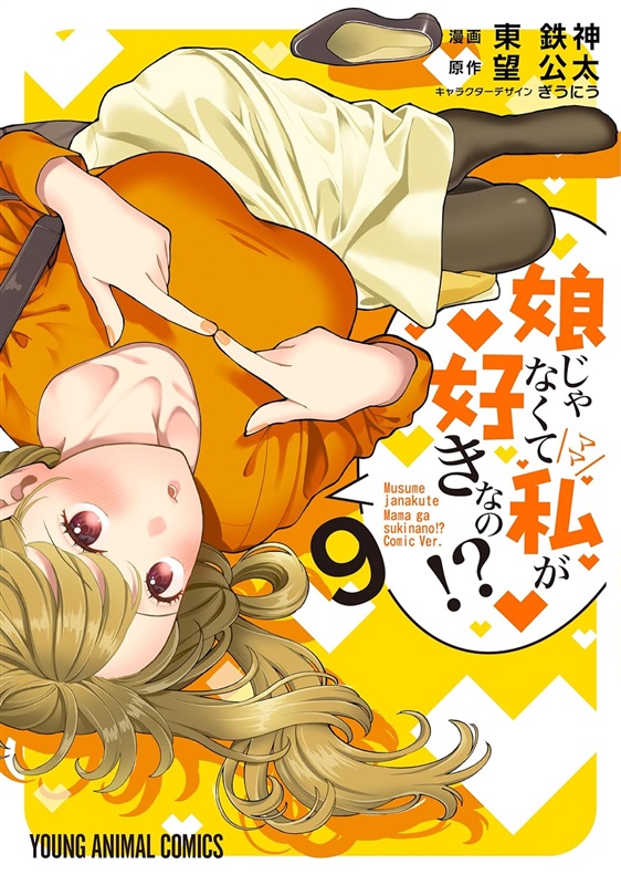 Musume Janakute Watashi ga Suki na no!?