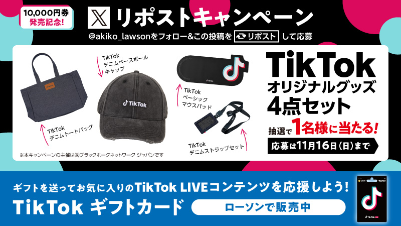Campagne de Repost de Cartes Cadeaux TikTok chez Lawsons : Ne ratez pas votre chance !