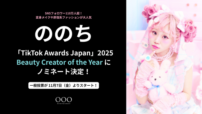 Nonochi, créatrice de OOO Entertainment, nominée pour le titre de "Créatrice Beauté de l'Année" aux TikTok Awards Japon 2025 !