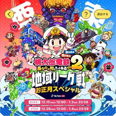 Promotion de『桃太郎電鉄２』 sur TikTok