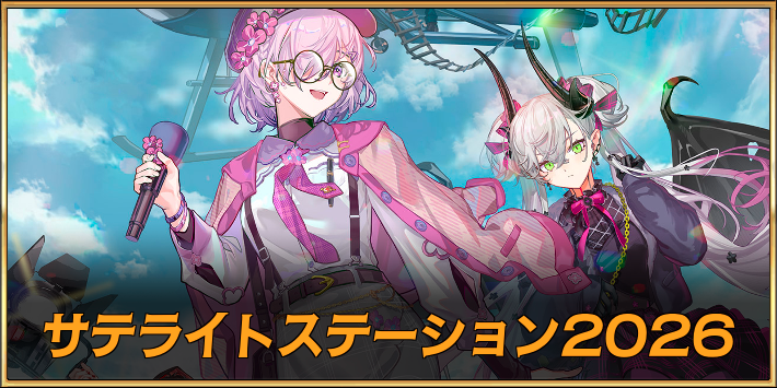 カルデアサテライトステーション2026