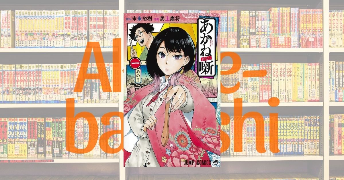 Akane-banashi