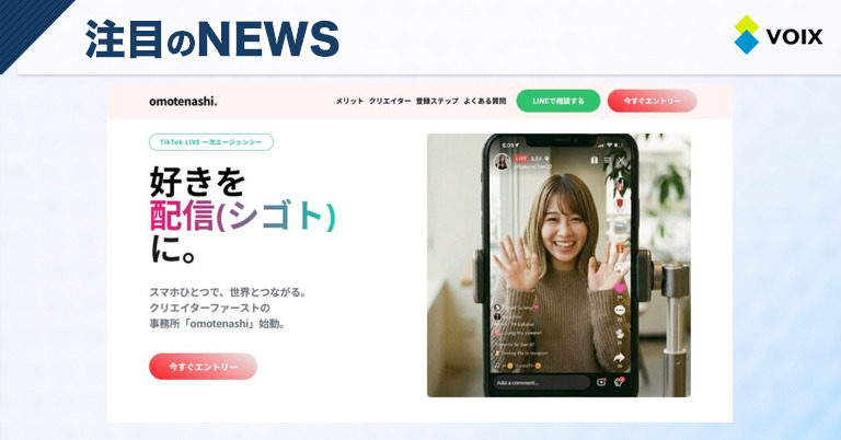Omotenashi live lance le tout premier TikTok LIVE d'une agence de声優, recrutement de nouveaux talents !
