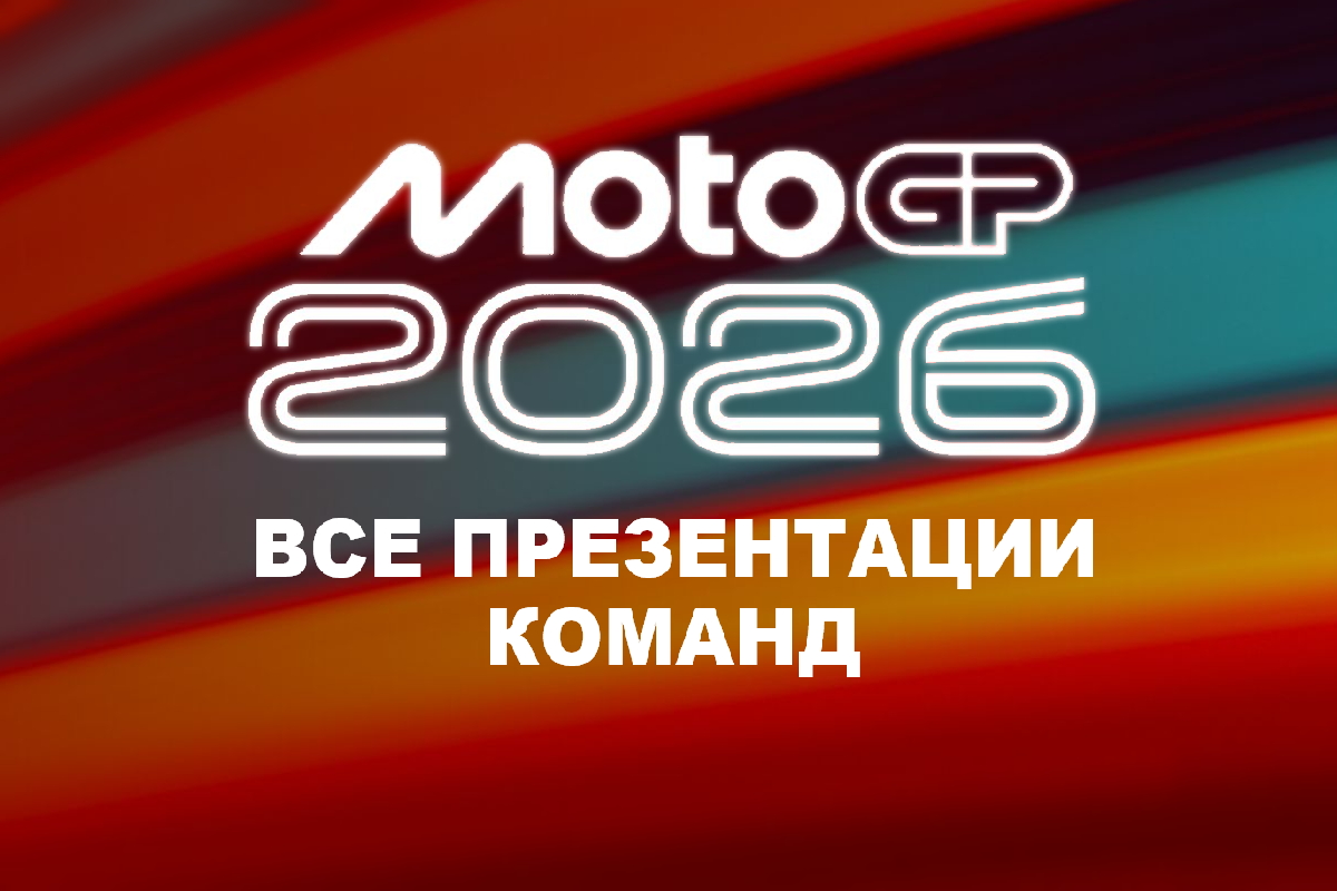 Présentations des équipes MotoGP 2026