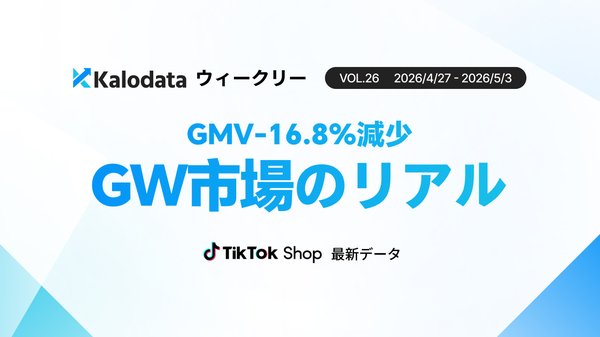 TikTok Shop : Une baisse de 11,19 milliards de yen pendant la période de GW, mais une augmentation de 36 % des nouveaux fans !