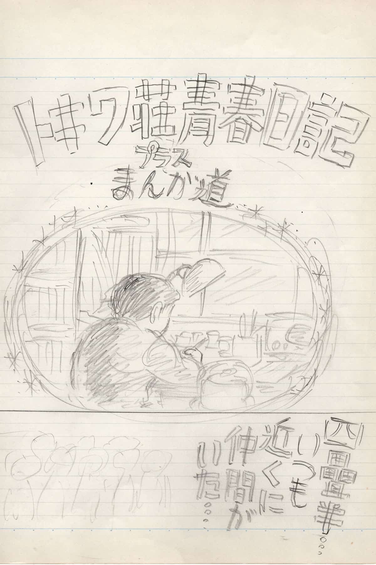 Esquisse de couverture réalisée par Fujiko Fujio A.