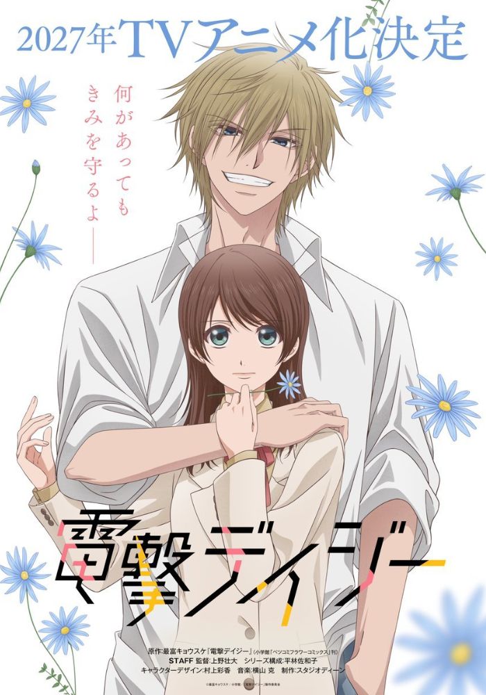 Visuel de l'animé Dengeki Daisy