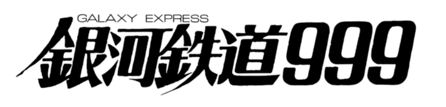 Nouvelle production de 『銀河鉄道 999』