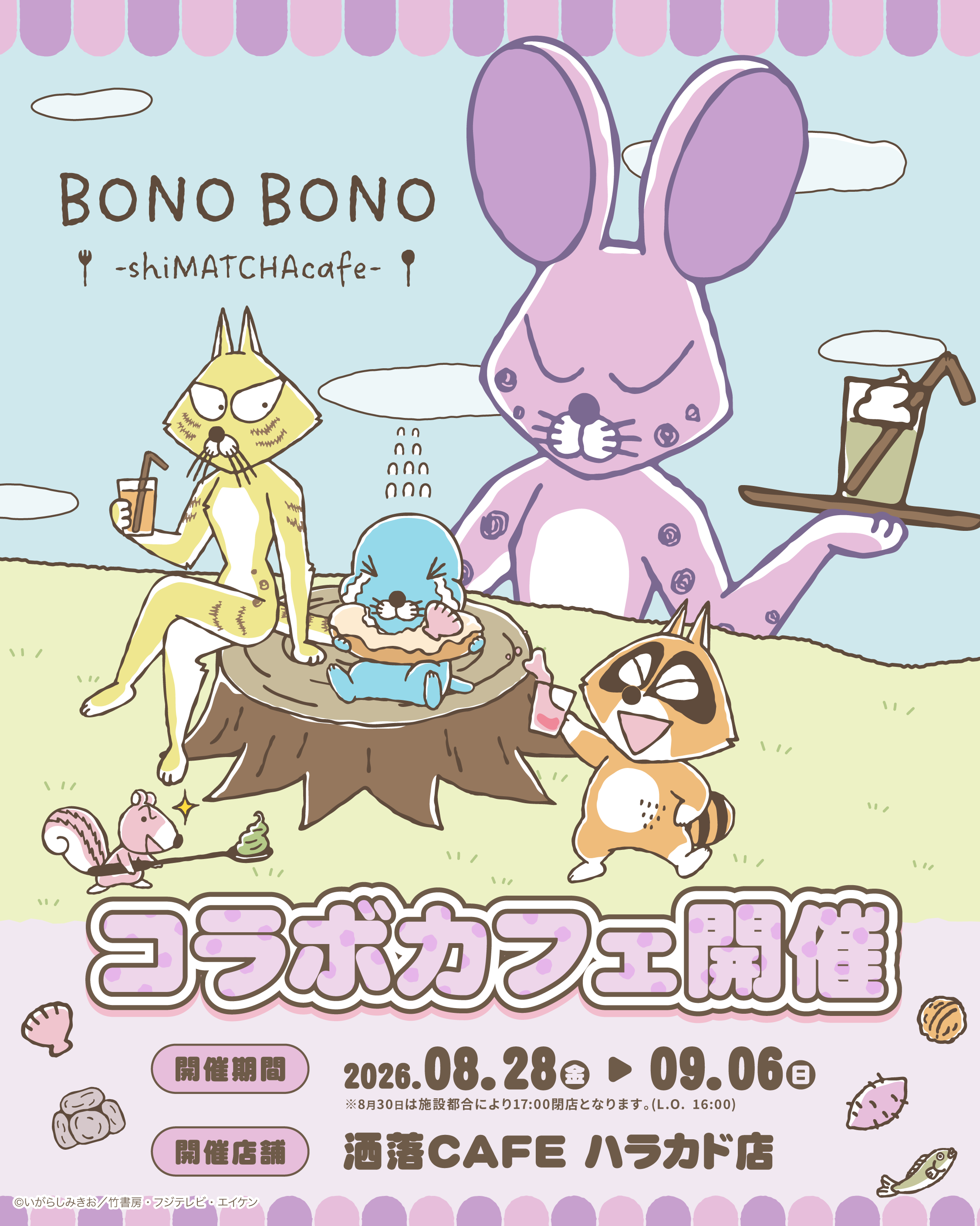 『ぼのぼの』コラボカフェ「BONO BONO - shiMATCHAcafe -」が8月28日より原宿で開催_001