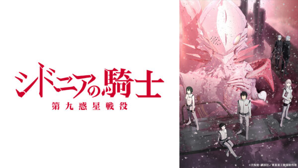 Les Chevaliers de Sidonia et La Guerre de la Neuvième Planète, première diffusion sur TVer
