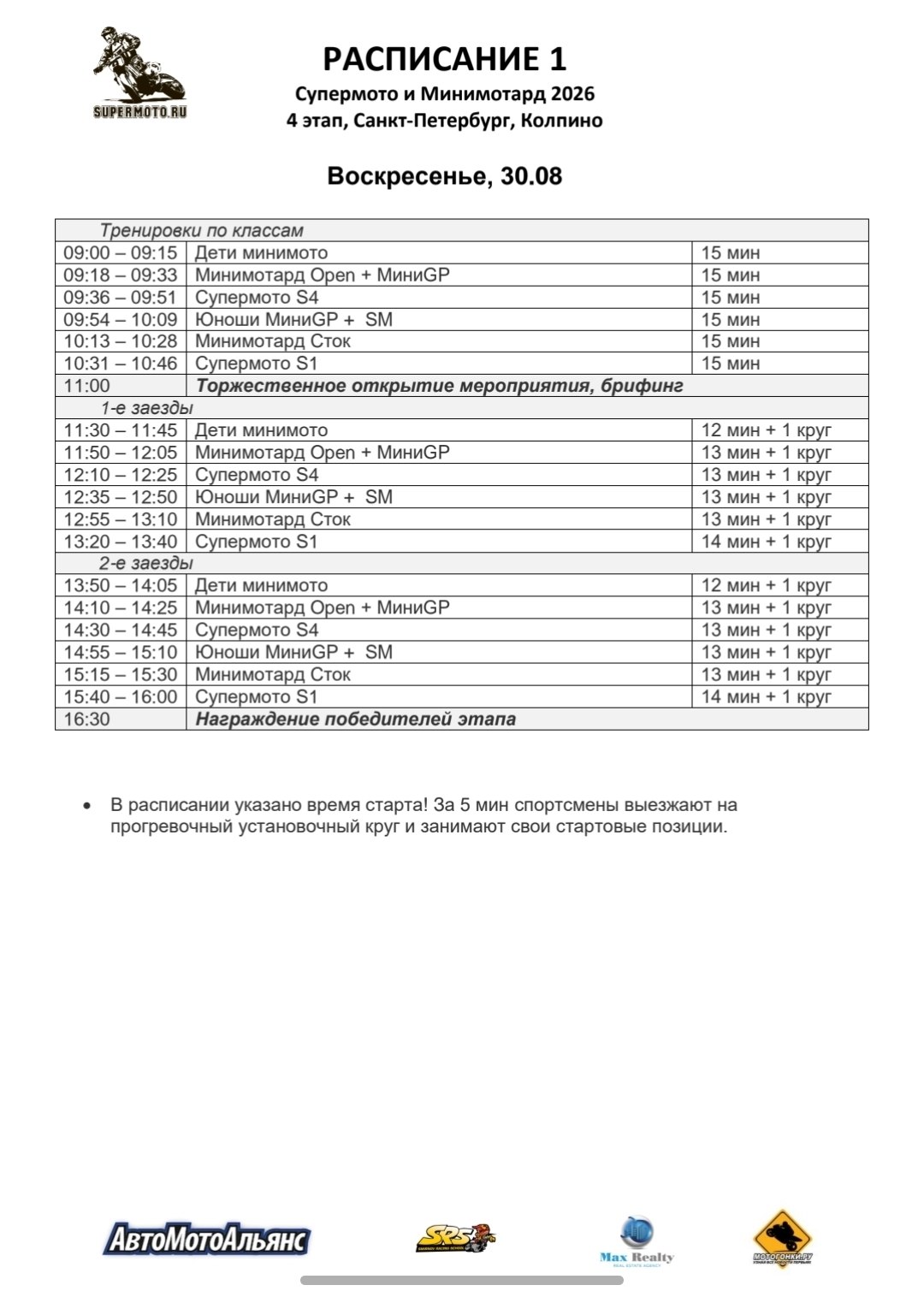 Programme de la 4ème étape du championnat de supermoto et minimotard, Kolpino (Saint-Pétersbourg) Programme de la 4ème étape du championnat de supermoto et minimotard, Kolpino (Saint-Pétersbourg)