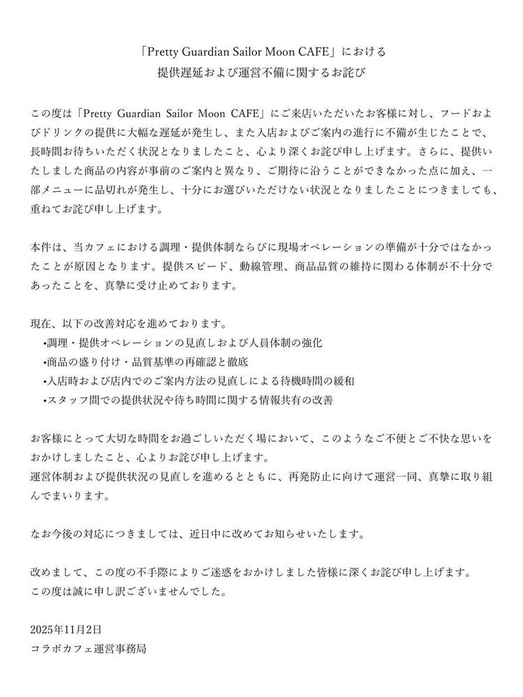 Message d'excuses concernant le Café Sailor Moon, écrit en japonais