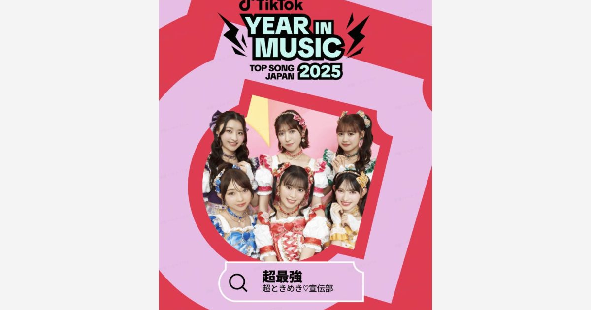 Année Musicale TikTok 2025 : La Super Puissance de 超ときめき♡宣伝部 avec "超最強" en Tête des Charts au Japon !