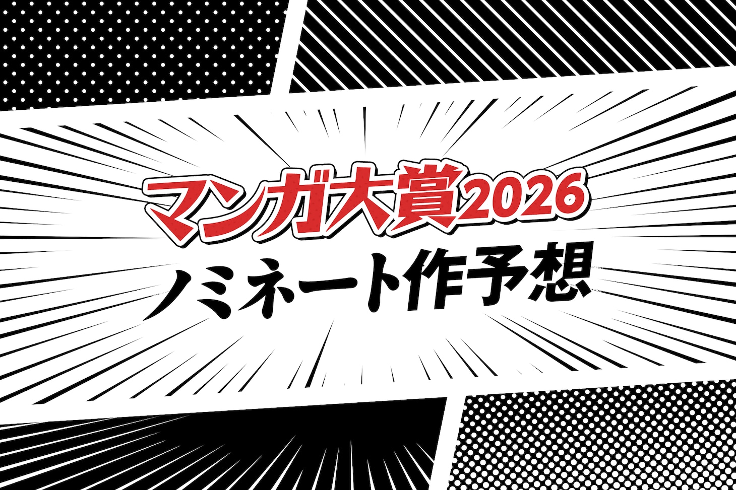 Nomination des œuvres manga pour le Manga Taisho 2026