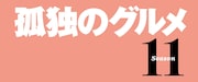 Logo de la série '孤独のグルメ Season11'