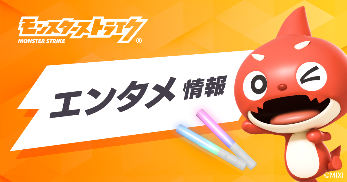 Célébrons le 3ème anniversaire de Monster Strike sur TikTok dès le 13 mars !