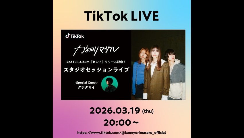 Lancement du 2ème album de Kaneyori Masaru : un concert en direct sur TikTok, avec la participation spéciale de Kubota Kai le 19 mars !