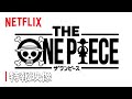 Teaser de ‘THE ONE PIECE’